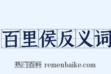 百里侯反义词是什么意思的图片
